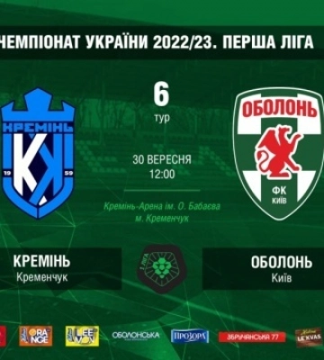 «Оболонь» победила «Кремень» в стартовой игре шестого тура Первой лиги