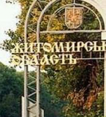 Житомирская область при эскалации событий в других регионах готова принять 10 тыс. ВПЛ - глава ОВА