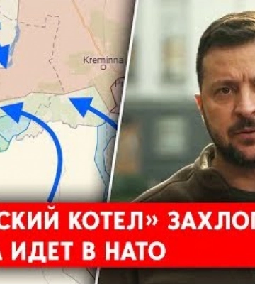 Российские войска попали в «Лиманский котел»