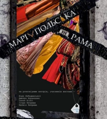 В Ужгороді вдруге покажуть «Маріупольську Драму»