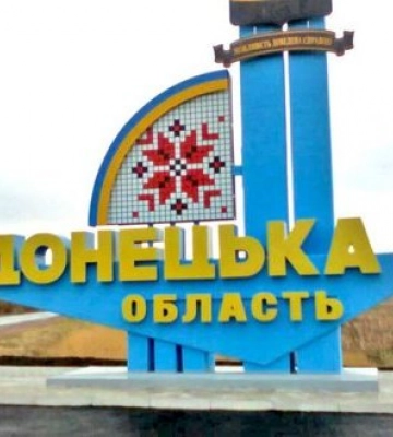 На Донеччині заборонено несанкціонований в’їзд на територію деокупованих тергромад, - ОВА
