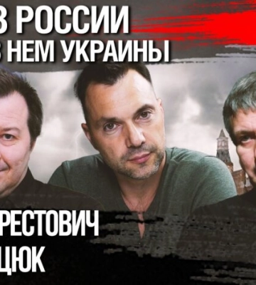 Мир без России и место в нем Украины. Дискуссия Арестовича, Дацюка, Романенко