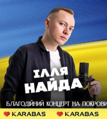 Ілля Найда запрошує на благодійний концерт у Луцьку для підтримки ЗСУ