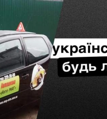 «Успішного навчання на мове». У Києві автошкола відмовилася обслуговувати клієнта українською