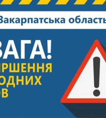 Увага на Закарпатті оголошене погіршення погодних умов