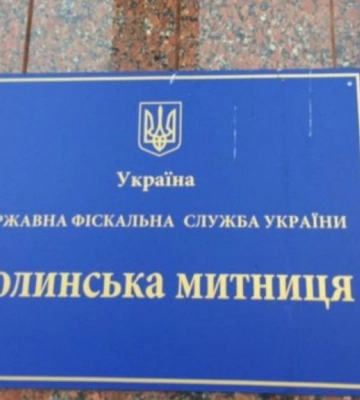 Рекордний показник: за місяць з Волинської митниці переказали до держбюджету понад 2 млрд гривень