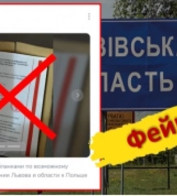 Фейк пропаганди про «референдум у Львівській області про приєднання до Польщі»