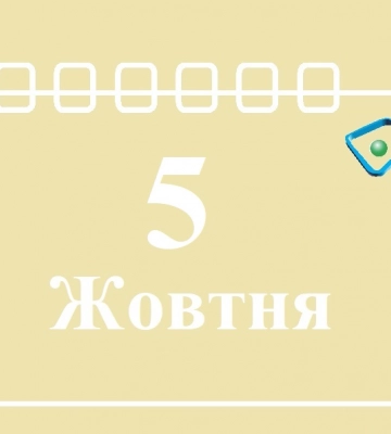 Сьогодні 5 жовтня: яке свято та день в історії