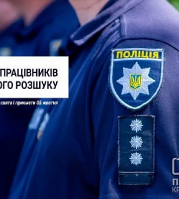 5 жовтня — День працівників карного розшуку