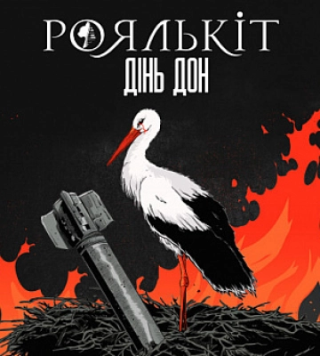 Криворожская группа «Роялькит» представит новый сингл «Динь Дон»