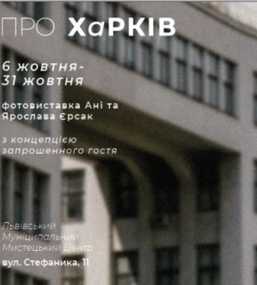 У Львові покажуть виставку &quot;Про Харків&quot;