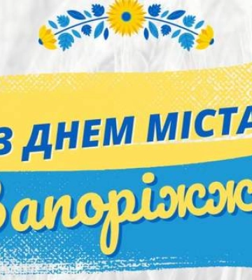 З Днем міста Запоріжжя 2024: найщиріші привітання у картинках, прозі та віршах