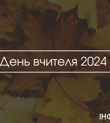 День вчителя 2024: авторські листівки до свята