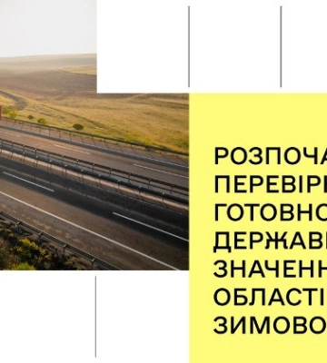 На Одещині перевіряють готовність доріг до зимового періоду