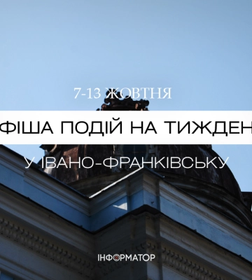 Куди піти в Івано-Франківську 7 – 13 жовтня | афіша подій