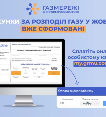 Дніпропетровська філія «Газмережі»: в особистих кабінетах клієнтів вже сформовані жовтневі рахунки за розподіл газу