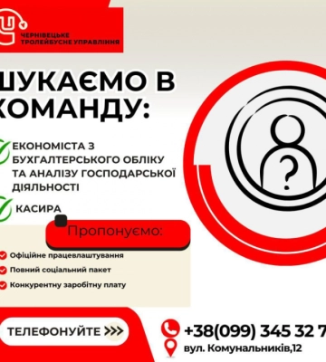 Чернівецьке тролейбусне управління шукає економіста та касира