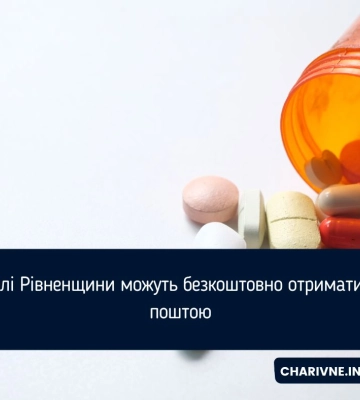 Жителі Рівненщини можуть безкоштовно отримати ліки поштою