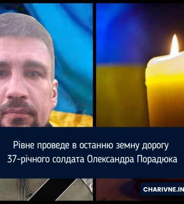 Рівне проведе в останню земну дорогу 37-річного солдата Олександра Порадюка