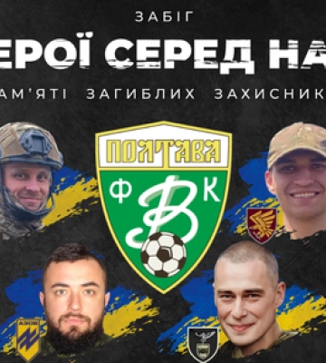 У Полтаві відбудеться забіг Герої серед нас памʼяті загиблих захисників