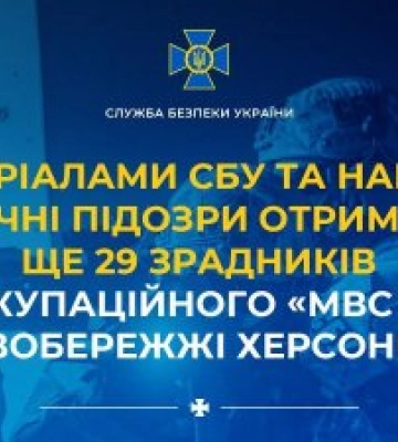 Ще 29 зрадників з окупаційного &quot;мвс рф&quot; на лівобережжі Херсонщини отримали заочні підозри: названо імена