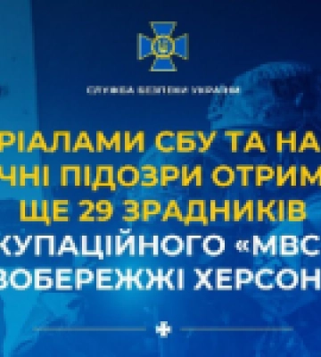 Ще 29 зрадників з окупаційного &quot;мвс рф&quot; на лівобережжі Херсонщини отримали заочні підозри: названо імена