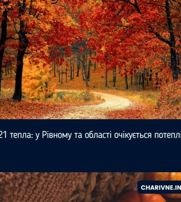 До 21 тепла: у Рівному та області очікується потепління