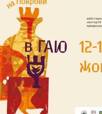 «Ярмарок на Покрови в Гаю» запрошує львів&#039;ян на вихідні у скансен. Програма