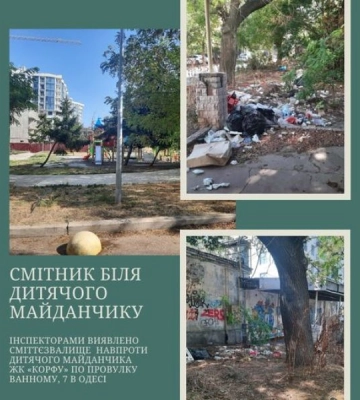 В Одесі біля дитячого майданчика влаштували смітник