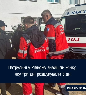 Патрульні у Рівному знайшли жінку, яку три дні розшукували рідні
