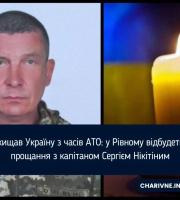Завтра у Рівному попрощаються із полеглим військовим Сергієм Нікітіним