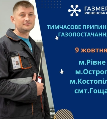 У Рівному, Гощі, Острозі, Костополі та двох селах Млинівщини не буде газу