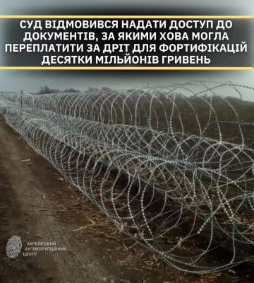 ХОВА купила дріт для фортифікацій Харківщини, ХАЦ вказує на розтрату