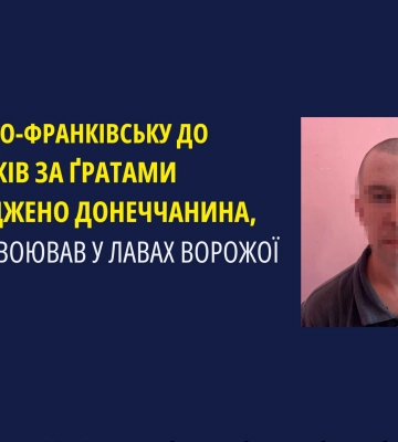 Затриманого донеччанина, який воював у лавах ворожої армії засуджено в Івано-Франківську