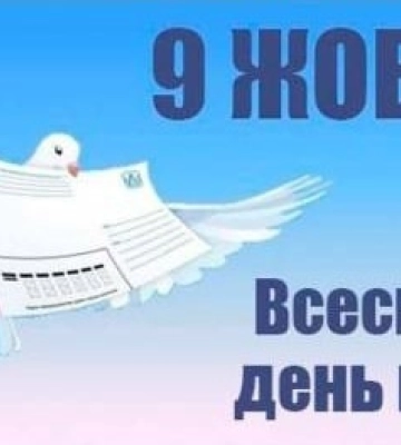 9 жовтня - події дня та свята