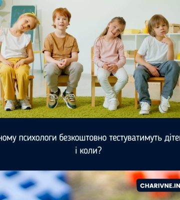 У Рівному дітей безкоштовно тестуватимуть на тривожність