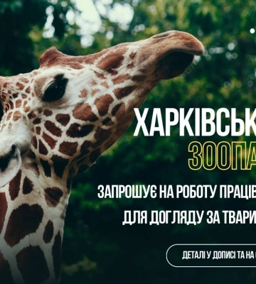 Роботу з тваринами пропонують у Харківському зоопарку: яка зарплата і графік