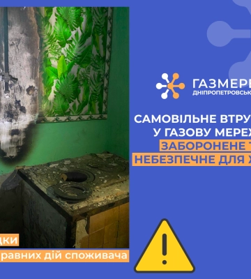 Дніпропетровська філія «Газмережі» нагадує про заборону та небезпеку самовільного втручання у систему газопостачання