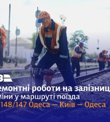 Поїзд Одеса-Київ змінить маршрут