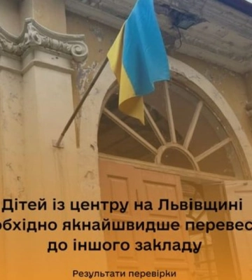 Госслужба по делам детей рекомендовала перевести детей из реабилитационного центра во Львовской обл.