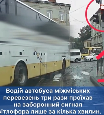 Тричі проїхав на червоне світло. У Львові оштрафували водія міжміського автобуса