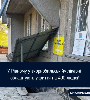 У Рівному у «чорнобильській» лікарні облаштують укриття на 400 людей