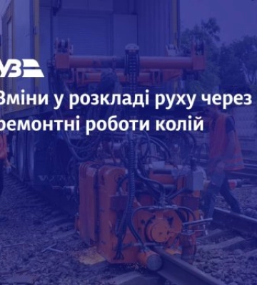 Зміна розкладу руху поїздів через ремонтні роботи на ділянці Івано-Франківськ — Рахів