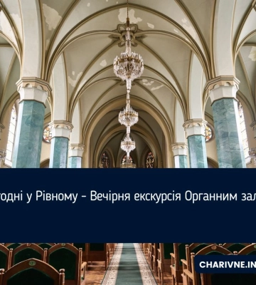 Сьогодні у Рівному - Вечірня екскурсія Органним залом