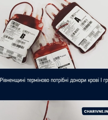 На Рівненщині терміново потрібні донори крові І групи