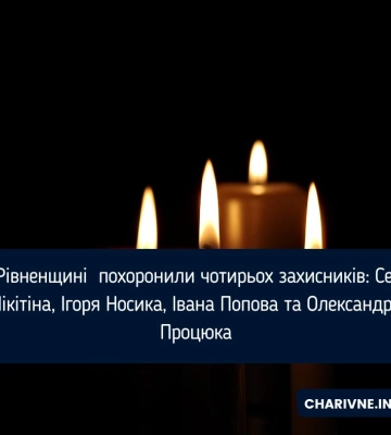 На Рівненщині в останню дорогу провели чотирьох Захисників