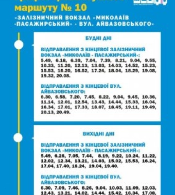 З Корабельного району на київський потяг у будні дні: графік руху нового тролейбусного маршруту №10