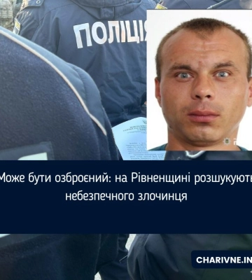 Може бути озброєний: на Рівненщині розшукують небезпечного злочинця