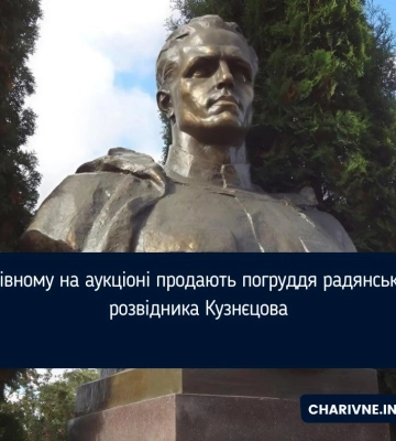 У Рівному продають пам&#039;ятник радянського розвідника, а гроші передадуть на потреби військових