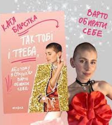 Блогерка Катя Бльостка презентує у Луцьку нову книгу про стосунки